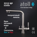 Кран комбинированный (хол/гор + питьевая) atoll 2215-NP (полумат.никель), арт. ATOFCM894