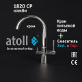 Кран комбинированный (хол/гор + питьевая) atoll 1820-CP (хром), арт. ATOFCM898
