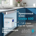 Прямоточная система обратного осмоса atoll Cruise 600 (A-5500p), арт. ATEFDR089