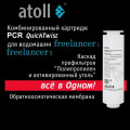 Картридж комбинированный atoll Freelancer PCR (префильтры+мембрана), арт. ATECRT490