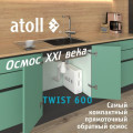 Прямоточная система обратного осмоса atoll TWIST 600 (без крана), арт. ATEFDR130