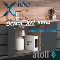 Система обратного осмоса atoll X100, арт. ATEFDR128