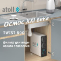 Прямоточная система обратного осмоса atoll TWIST 800 (без крана), арт. ATEFDR131