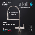 Кран комбинированный (хол/гор + питьевая) atoll 2002-NP (полумат. никель), арт. ATOFCM905