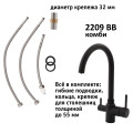 Кран комбинированный (хол/гор + питьевая) atoll 2209-BB (черный), арт. ATOFCM900
