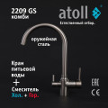 Кран комбинированный (хол/гор + питьевая) atoll 2209-GS (оружейная сталь), арт. ATOFCM902