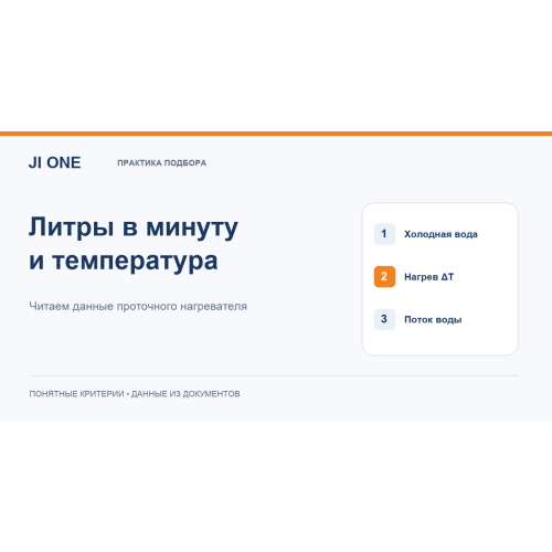 Проточный водонагреватель для душа: как читать расход и ΔT