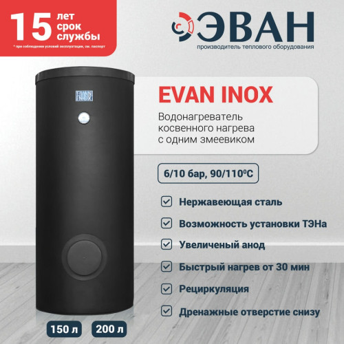 Бойлер косвенного нагрева EVAN INOX-150 Бойлер косвенного нагрева EVAN INOX-150