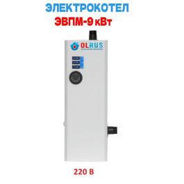 Котел электрический OLRUS ЭВПМ-9 кВт 220 В
