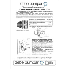 Скважинный адаптер CR25 аналог Debe