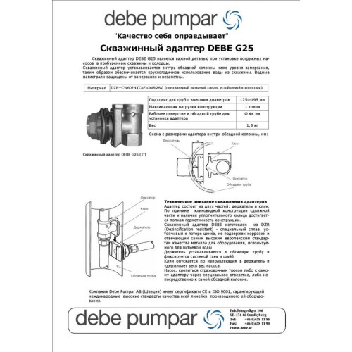Скважинный адаптер CR25 аналог Debe