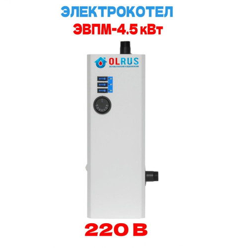 Котел электрический OLRUS ЭВПМ-4,5 кВт
