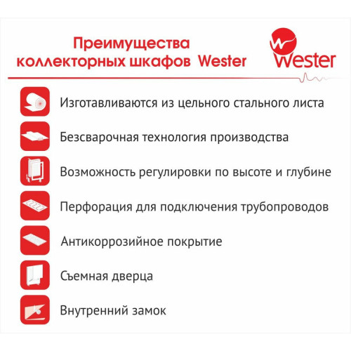 Шкаф коллекторный внутренний WESTER ШРВ-6 (Ш 1150 х Г 120-180 х В 648-711) Шкаф коллекторный внутренний WESTER ШРВ-6 (Ш 1150 х Г 120-180 х В 648-711)