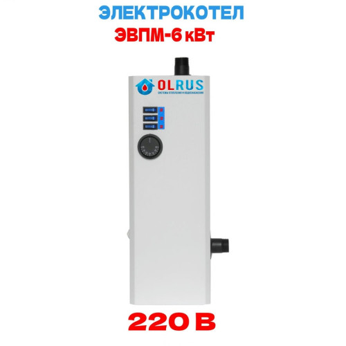 Котел электрический OLRUS ЭВПМ-6 кВт Котел электрический OLRUS ЭВПМ-6 кВт