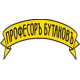 Профессор Бутаков