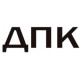 ДПК