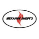 Механик Энерго