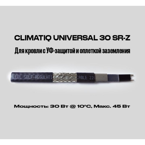 Саморегулирующийся греющий кабель для кровли и труб с УФ-защитой и оплеткой заземления CLIMATIQ UNIVERSAL 30 SR-Z Саморегулирующийся греющий кабель для кровли и труб с УФ-защитой и оплеткой заземления CLIMATIQ UNIVERSAL 30 SR-Z