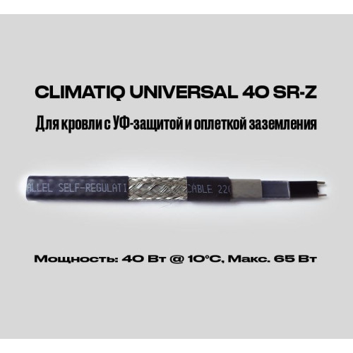 Саморегулирующийся греющий кабель для кровли и труб с УФ-защитой и оплеткой заземления CLIMATIQ UNIVERSAL 40 SR-Z Саморегулирующийся греющий кабель для кровли и труб с УФ-защитой и оплеткой заземления CLIMATIQ UNIVERSAL 40 SR-Z