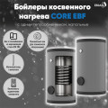 Бойлер косвенного нагрева Essan Core EBF 400 с 1 теплообменником AISI 304 — фото 2