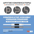Компенсатор козлова для полипропиленовых труб Tebo 63 — фото 2