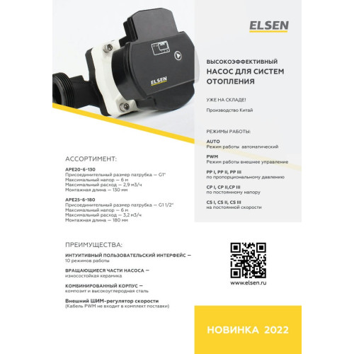 Циркуляционный насос с частотным регулированием ELSEN APE25-6-180 DN25,180mm Циркуляционный насос с частотным регулированием ELSEN APE25-6-180 DN25,180mm