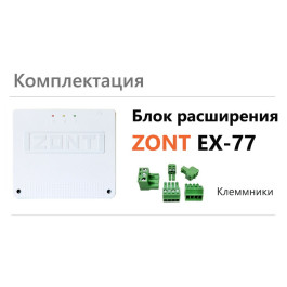 Блок расширения ZONT EX-77 арт. ML00004766