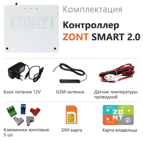 GSM термостат для газовых котлов ZONT SMART 2.0 (арт. ML00004479)