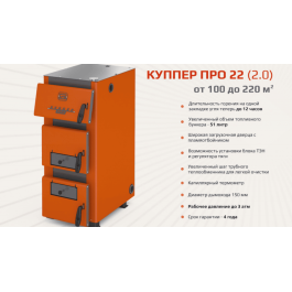 Котел твердотопливный Теплодар Куппер ПРО 22 (2.0)