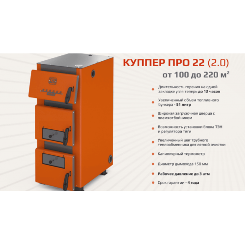 Котел твердотопливный Теплодар Куппер ПРО 22 (2.0) Котел твердотопливный Теплодар Куппер ПРО 22 (2.0)