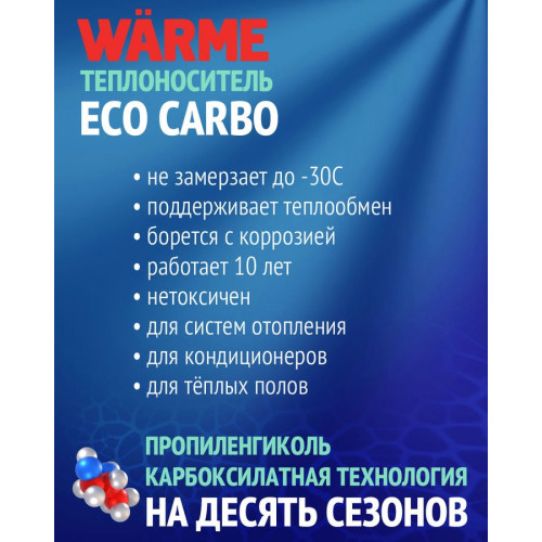 Теплоноситель Warme Eco Carbo 30 канистра 41 кг Теплоноситель Warme Eco Carbo 30 канистра 41 кг