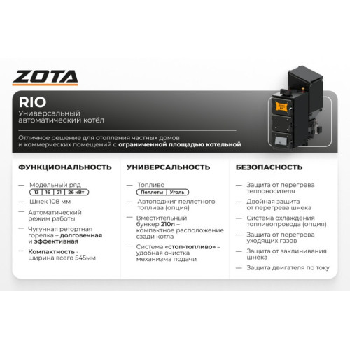 Автоматический пеллетный угольный котел  ZOTA Rio 21