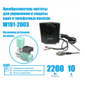 Инвертор насоса 2200 Вт (частотный преобразователь) WWSYSTEM W191-2003 — фото 4