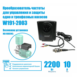 Инвертор насоса 2200 Вт (частотный преобразователь) WWSYSTEM W191-2003