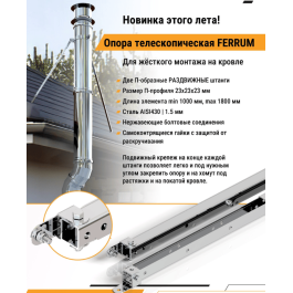 Опора телескопическая Ferrum (430/1.5) длина 1000-1800 мм