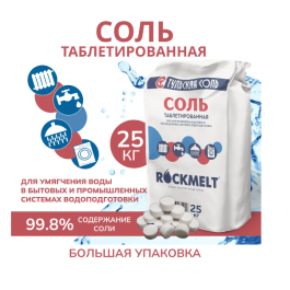 Таблетированная соль для водоподготовки Rockmelt (Рокмелт)  25 кг