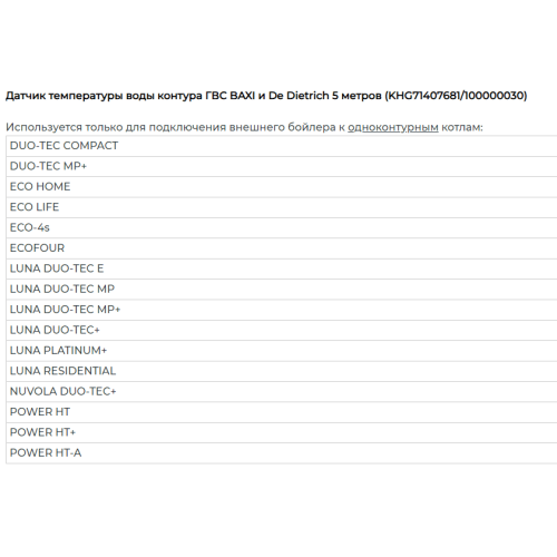 Датчик температуры воды контура ГВС, HT, длина 1,4 м для котлов Baxi KHG71407681-