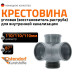 Крестовина восстановитель раструба угловая HTEDSM 110х87° Ostendorf (арт.115945 )