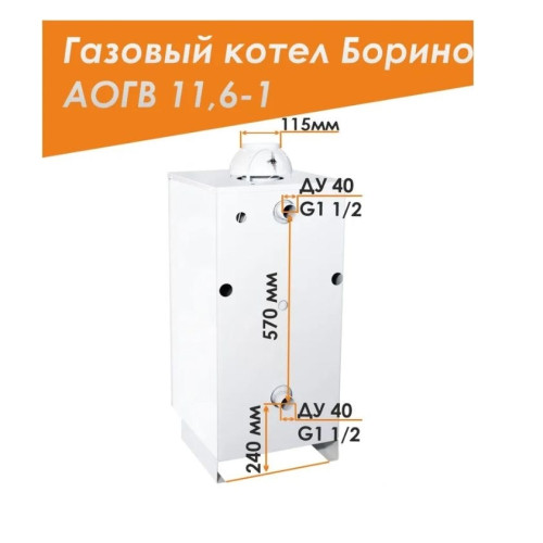 Напольный газовый котел Боринское АОГВ 11,6-1 Eurosit Напольный газовый котел Боринское АОГВ 11,6-1 Eurosit
