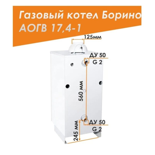 Напольный газовый котел Боринское АОГВ 17,4 -1 Eurosit Напольный газовый котел Боринское АОГВ 17,4 -1 Eurosit