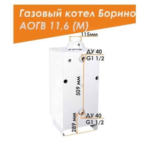 Напольный газовый котел Боринское АОГВ 11,6-1 (M) Eurosit Напольный газовый котел Боринское АОГВ 11,6-1 (M) Eurosit
