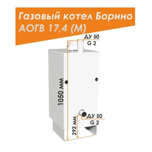 Напольный газовый котел Боринское АОГВ 17,4 -1 (M) Eurosit Напольный газовый котел Боринское АОГВ 17,4 -1 (M) Eurosit