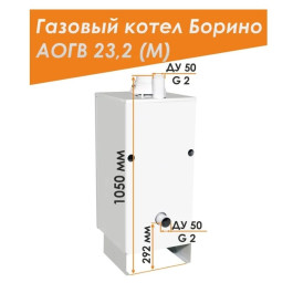 Напольный газовый котел Боринское АОГВ 23,2 -1 (M) Eurosit