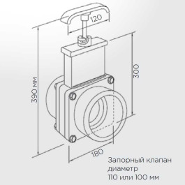 Шиберная задвижка для подключения насосной станции SFA Sanicubic 100/110 мм.