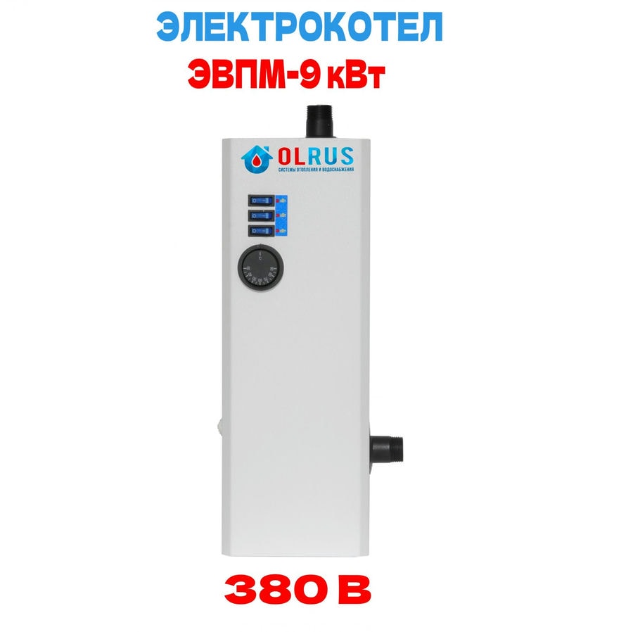Котел электрический OLRUS ЭВПМ-9 кВт