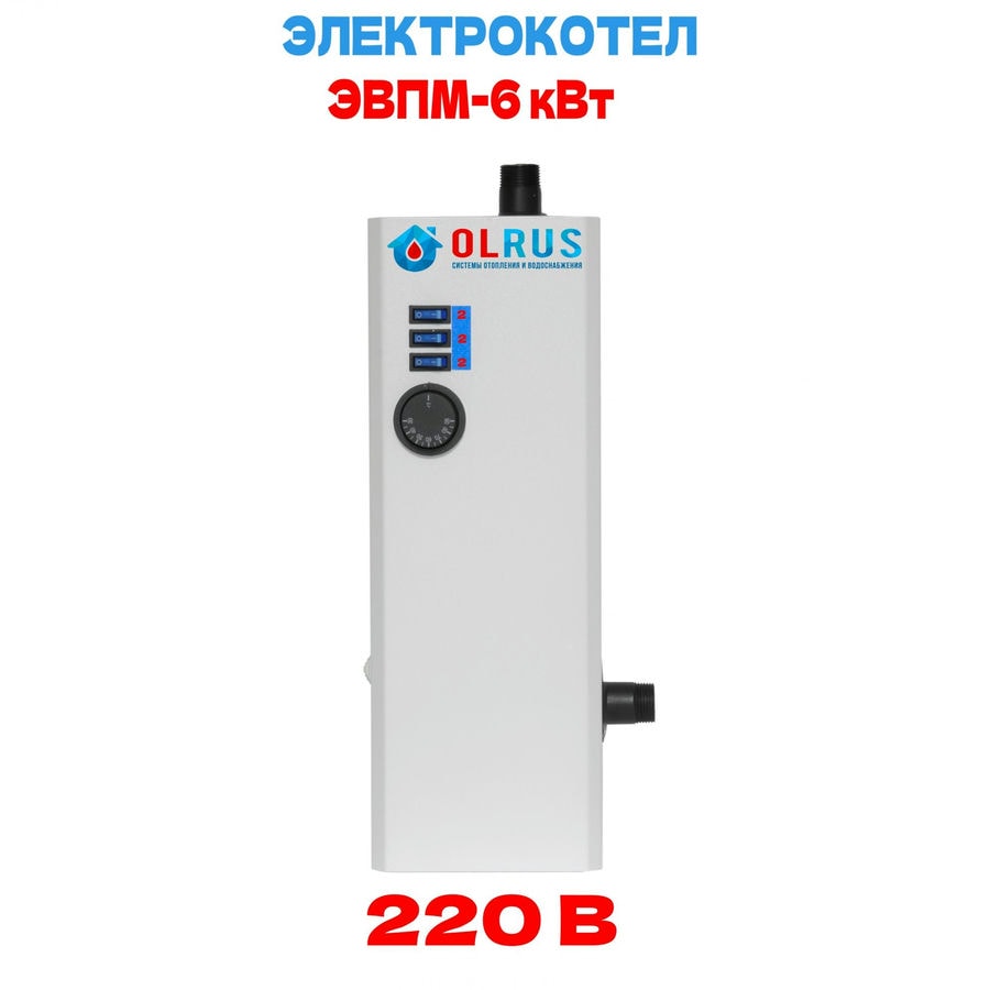 Котел электрический OLRUS ЭВПМ-6 кВт
